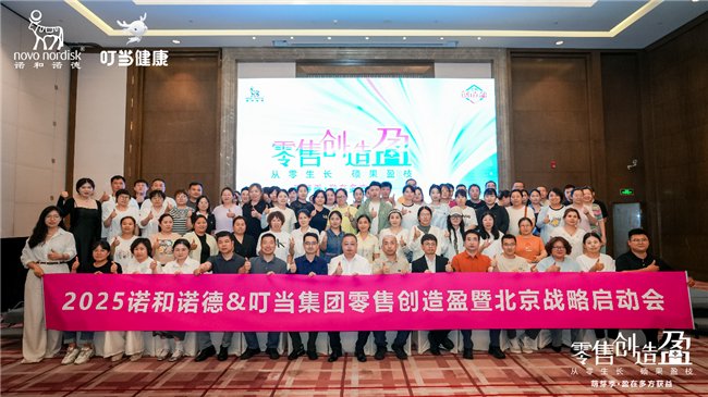 图:叮当健康&诺和诺德北京战略启动会