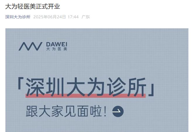 截图自公众号“深圳大为诊所”