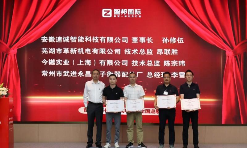 （“智邦一体化ERP成功落地全国巡展”行业终身合作伙伴颁发证书）