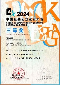 2024年“中国包装创意设计大赛”专业组 三等奖