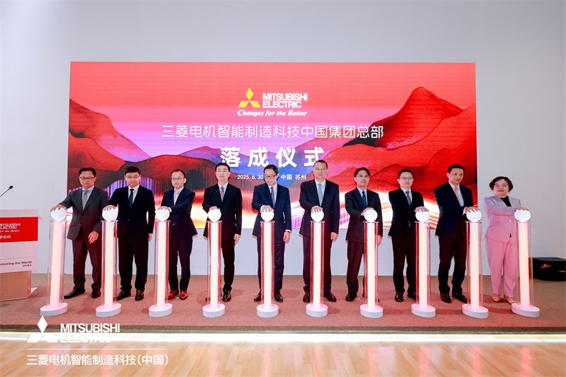 三菱电机智能制造科技中国集团总部落成仪式