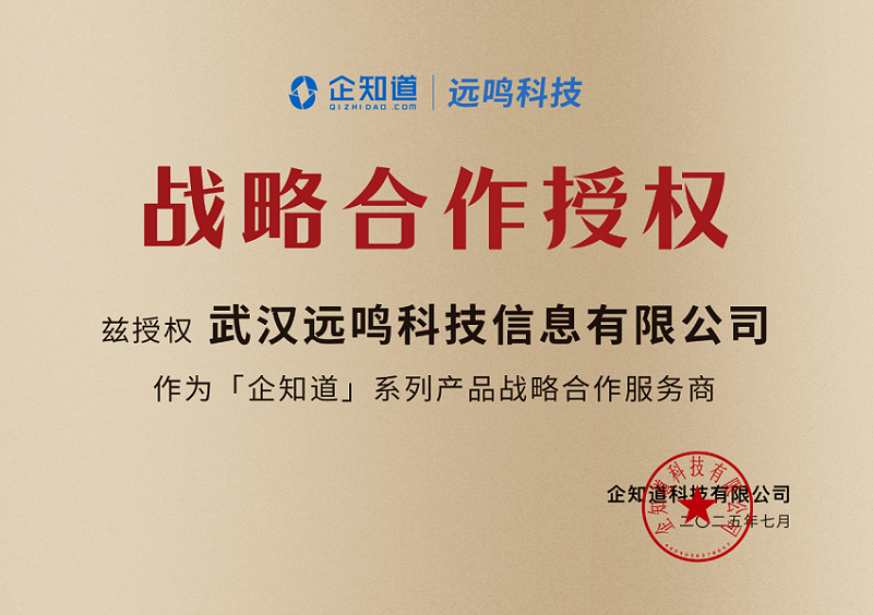 （企知道与武汉远鸣集团战略合作授牌仪式）