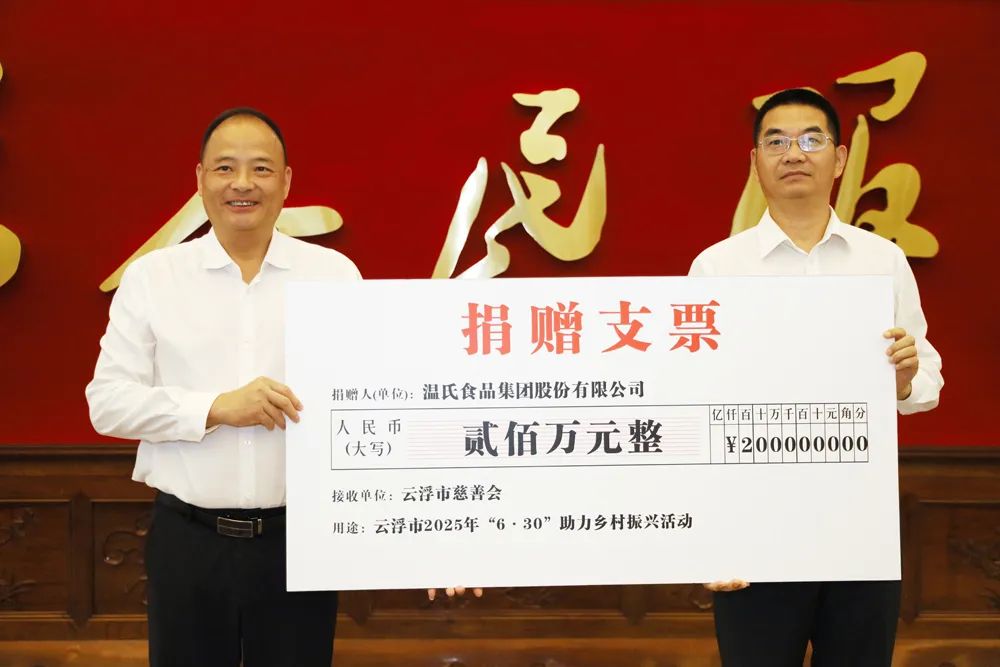 热心公益,助力"百千万"工程,温氏股份分别向云浮市,新兴县捐赠200万元