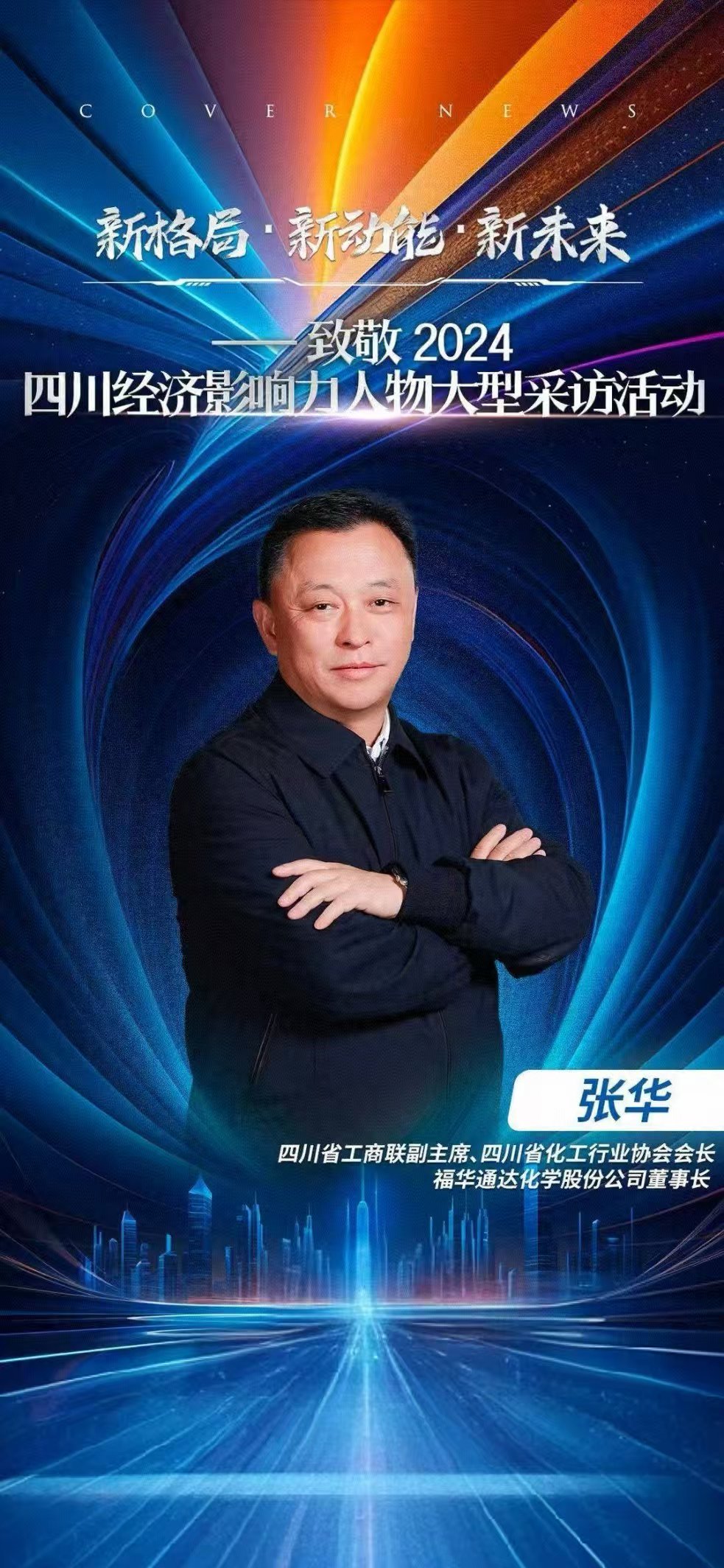 福华化学掌门人张华:以责任星光,点亮绿色化工新征途丨致敬2024四川经济影响力人物|张华|四川省_新浪新闻