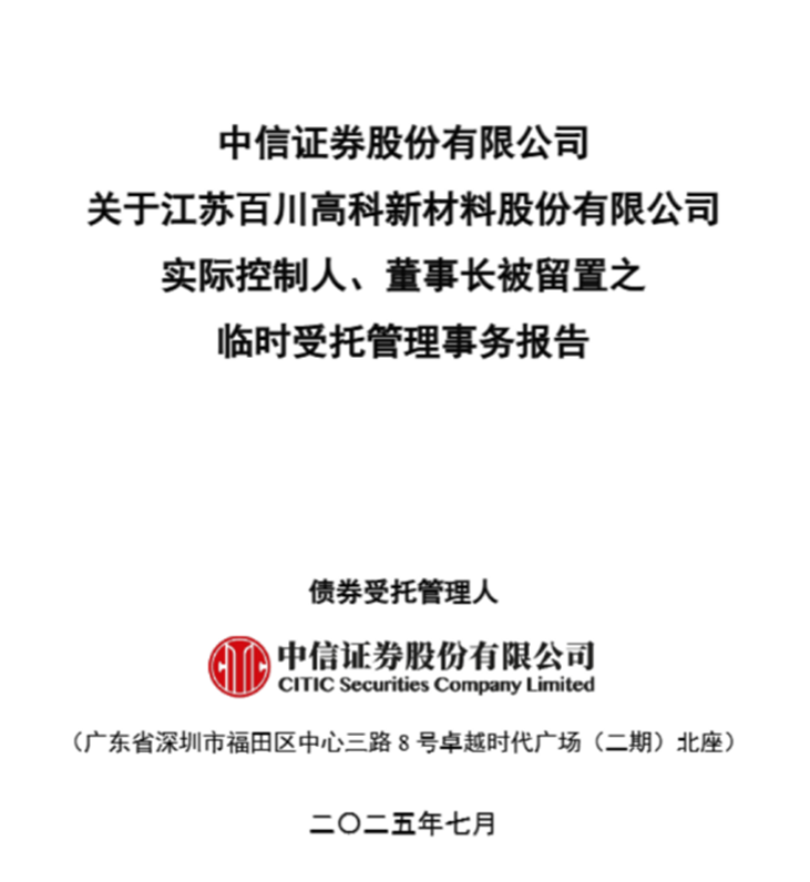 百川股份资不抵债:董事长被立案留置 净资产借款率高达332%(图2) 来源:百川股份公告