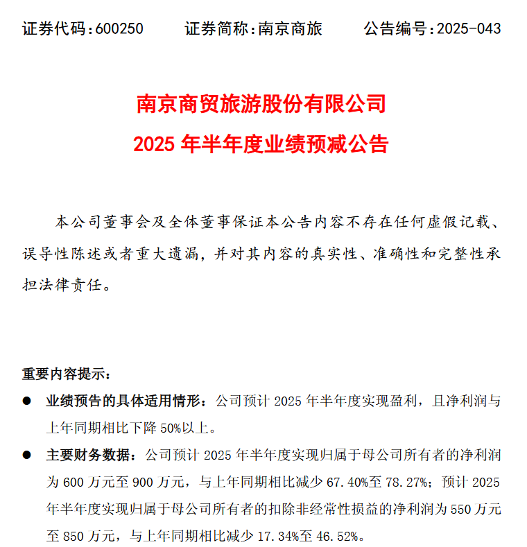 来源：南京商旅业绩预告