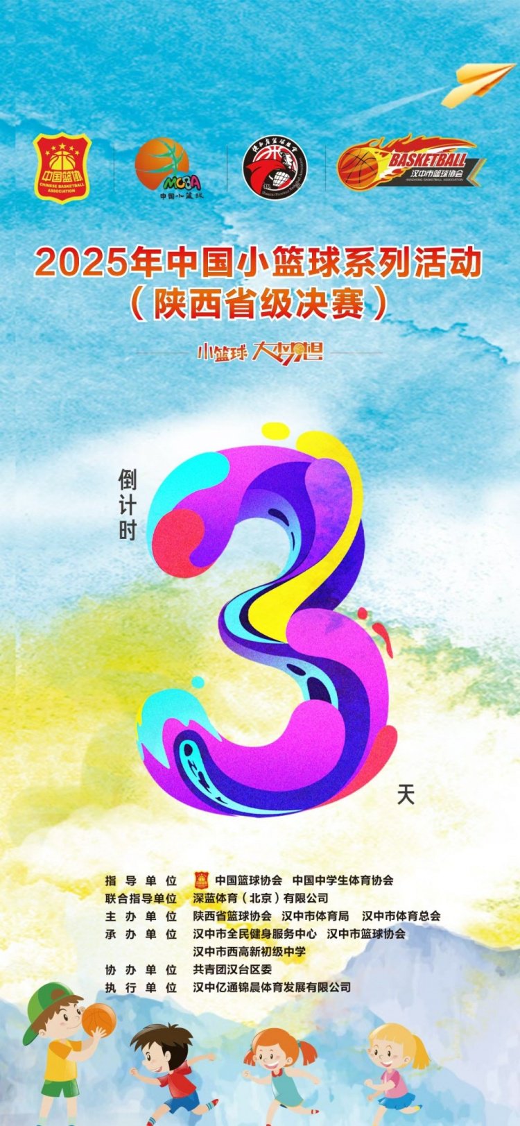 2025年中国小篮球系列活动(陕西省级决赛)倒计时3天!