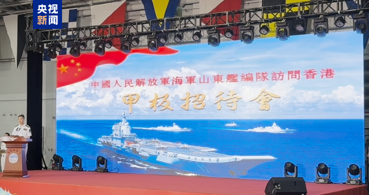 山东舰航母编队在香港举行甲板招待会