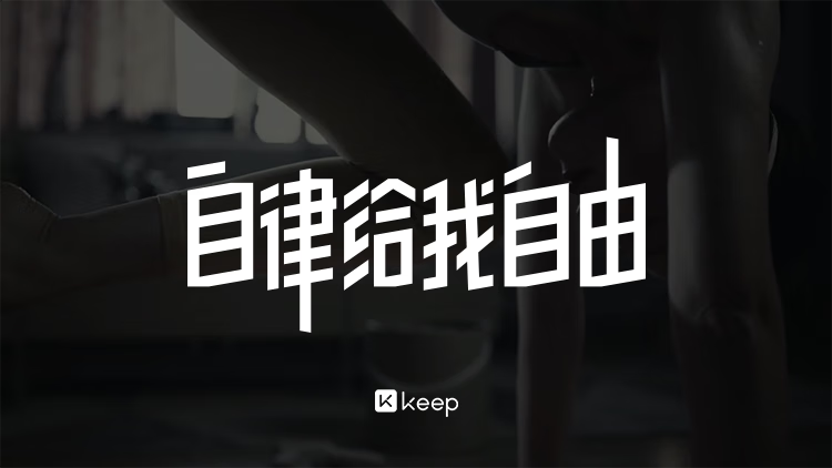 京东Keep 会员 + 爱奇艺白金年卡支持电视端券后 258 元领 70 元券