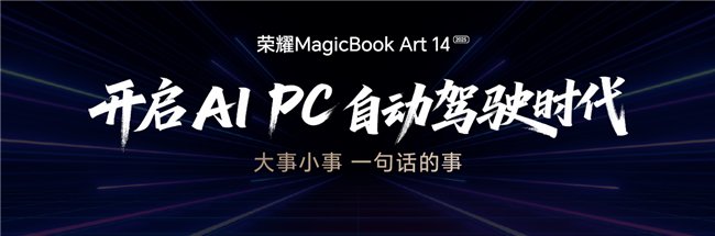 Honor Magic Book Art于2025年发射14 Yiyu Intellignt Contro