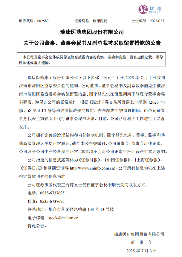 来源:瑞康医药公告