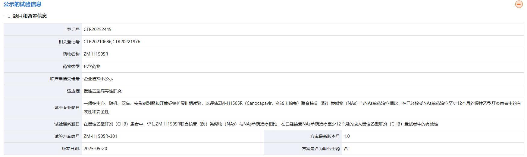 截图来源：药物临床试验与信息公示平台