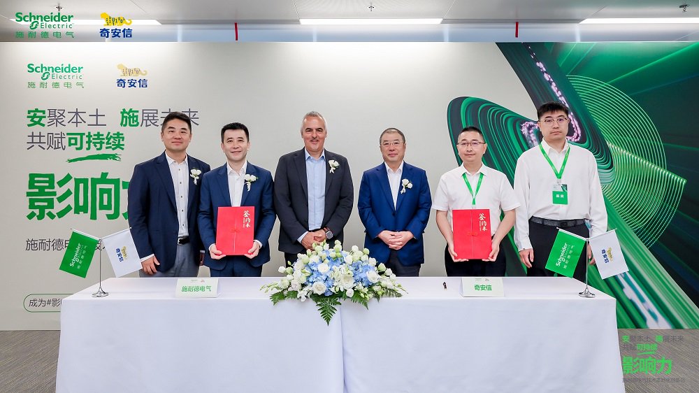 施耐德电气与奇安信集团签署战略合作协议