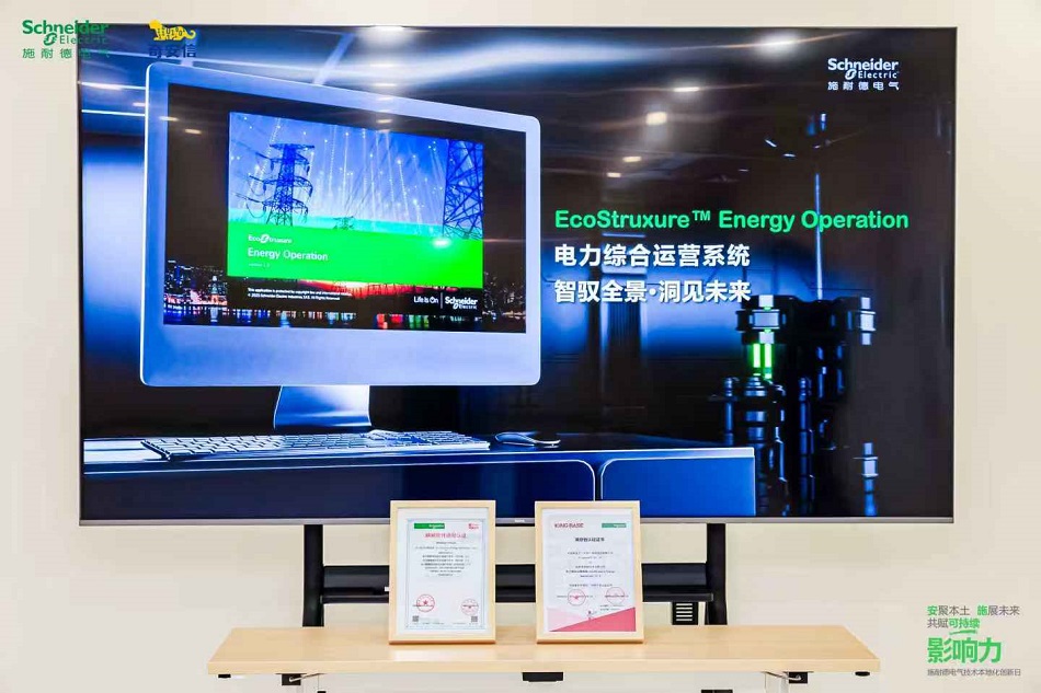 施耐德电气全新EcoStruxure Energy Operation电力综合运营系统获技术本地化互认证