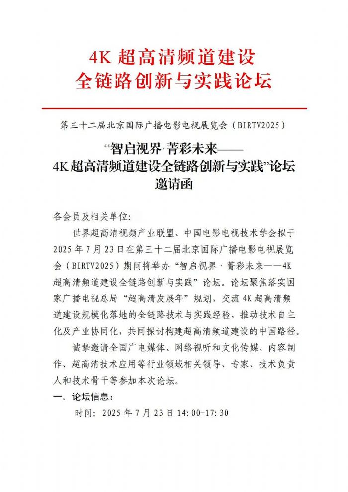 [特别论坛BIRTV2025]“ 4K频道结构超高清努力创新和