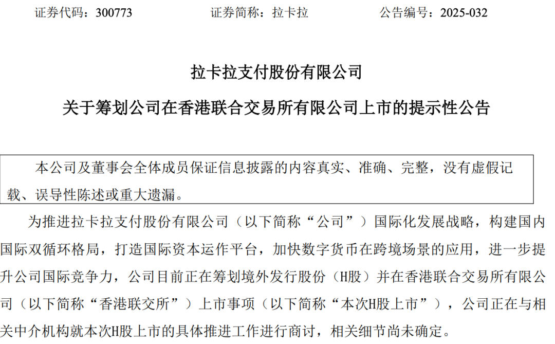 (拉卡拉公告截图)