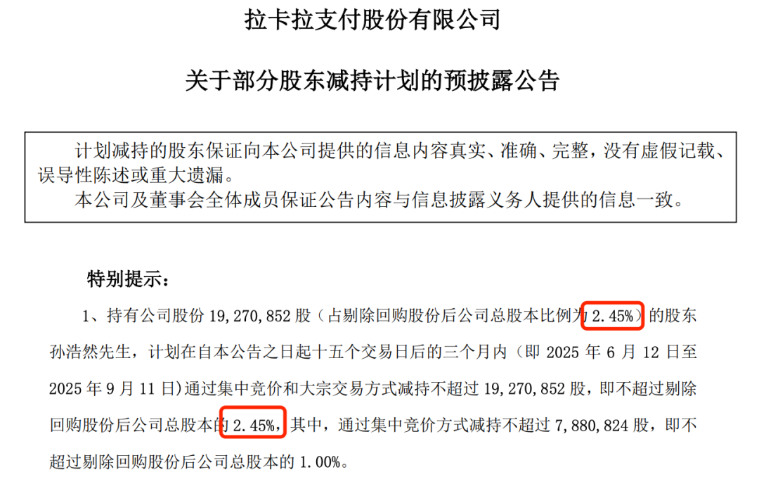 (拉卡拉公告截图)