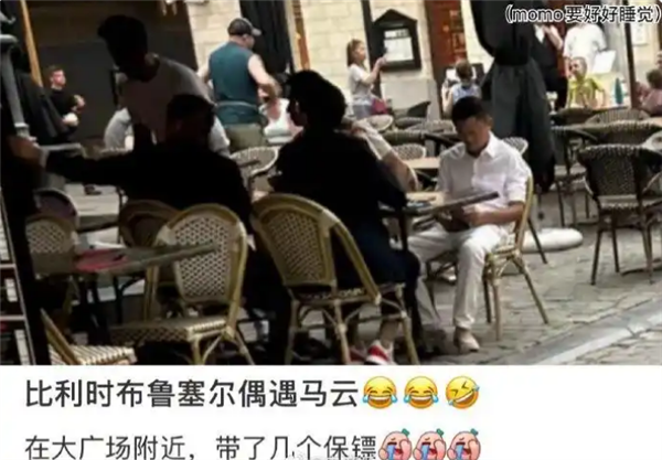 杰克·马（Jack Ma）出现在比利时广场上，看着他