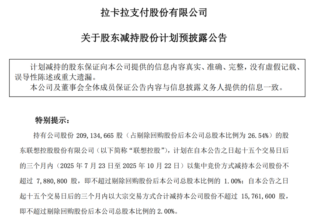 (拉卡拉公告截图)