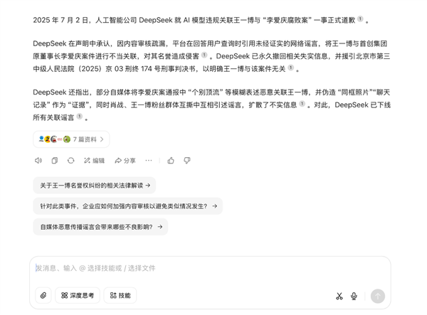 DeepSeek为“ Wang Yibo事件”道歉：虚假消息！