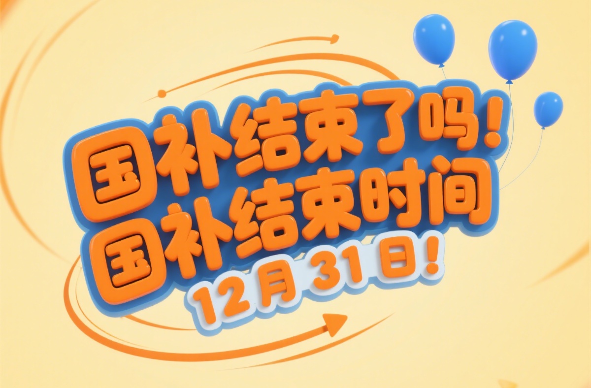 全国补贴政策将于本月恢复，第二阶段是7月份的