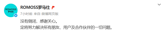 罗马仕深夜回应:没有倒闭 将努力解决问题