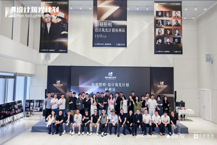 图:pollcca铂刻照明 发起设计筑光计划 持续为设计师赋能