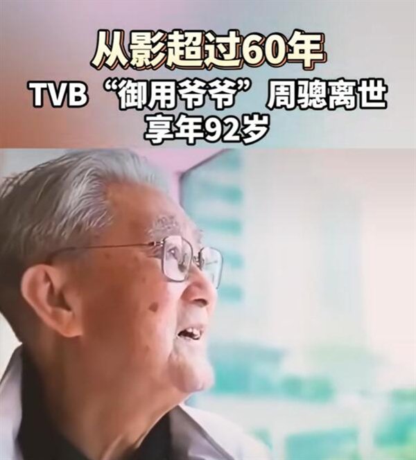 TVB的“祖父”死于肺炎：92年