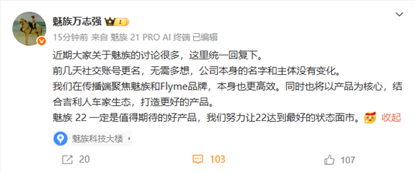 Wan Zhiqiang对更改Meizu的社交帐户名称做出了回应：