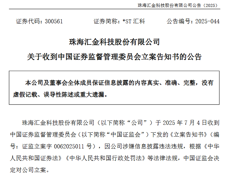 来源：*ST汇科公告