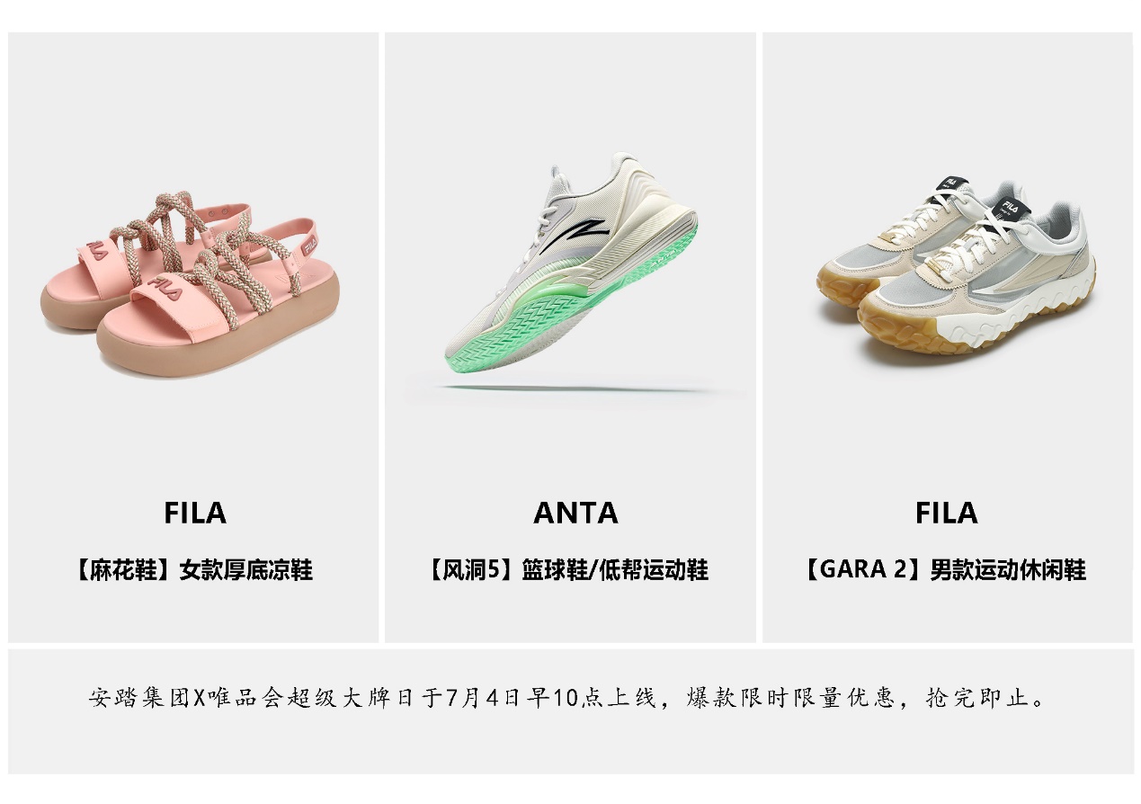 推出Anta和Vipshop是一个超级品牌日：夏季运动服装