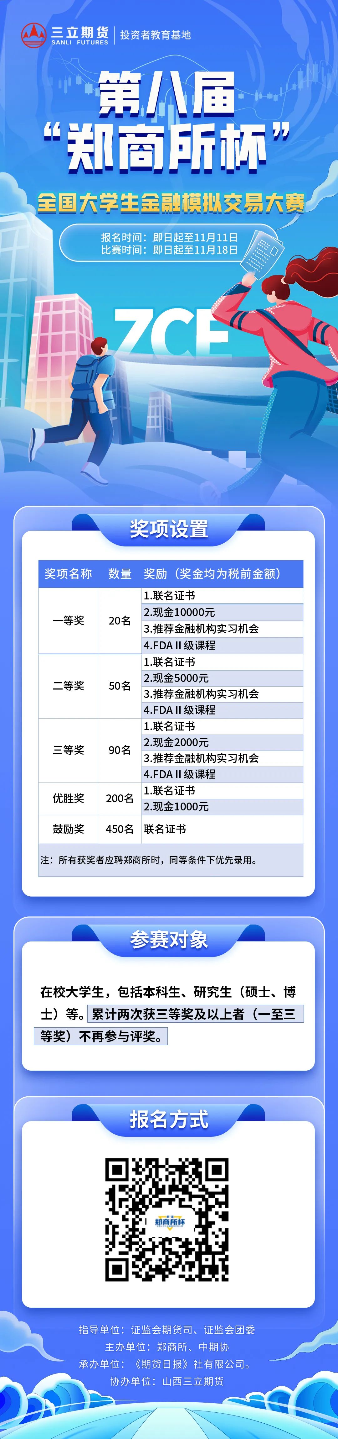 郑商所杯丨第八届“郑商所杯”全国大学生金融模拟交易大赛开始啦