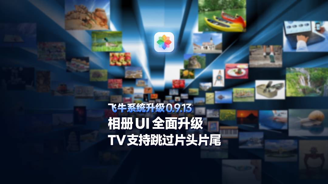 系统的Upine NAS Finiu FNOS v0.9.13推动，首次远程访问