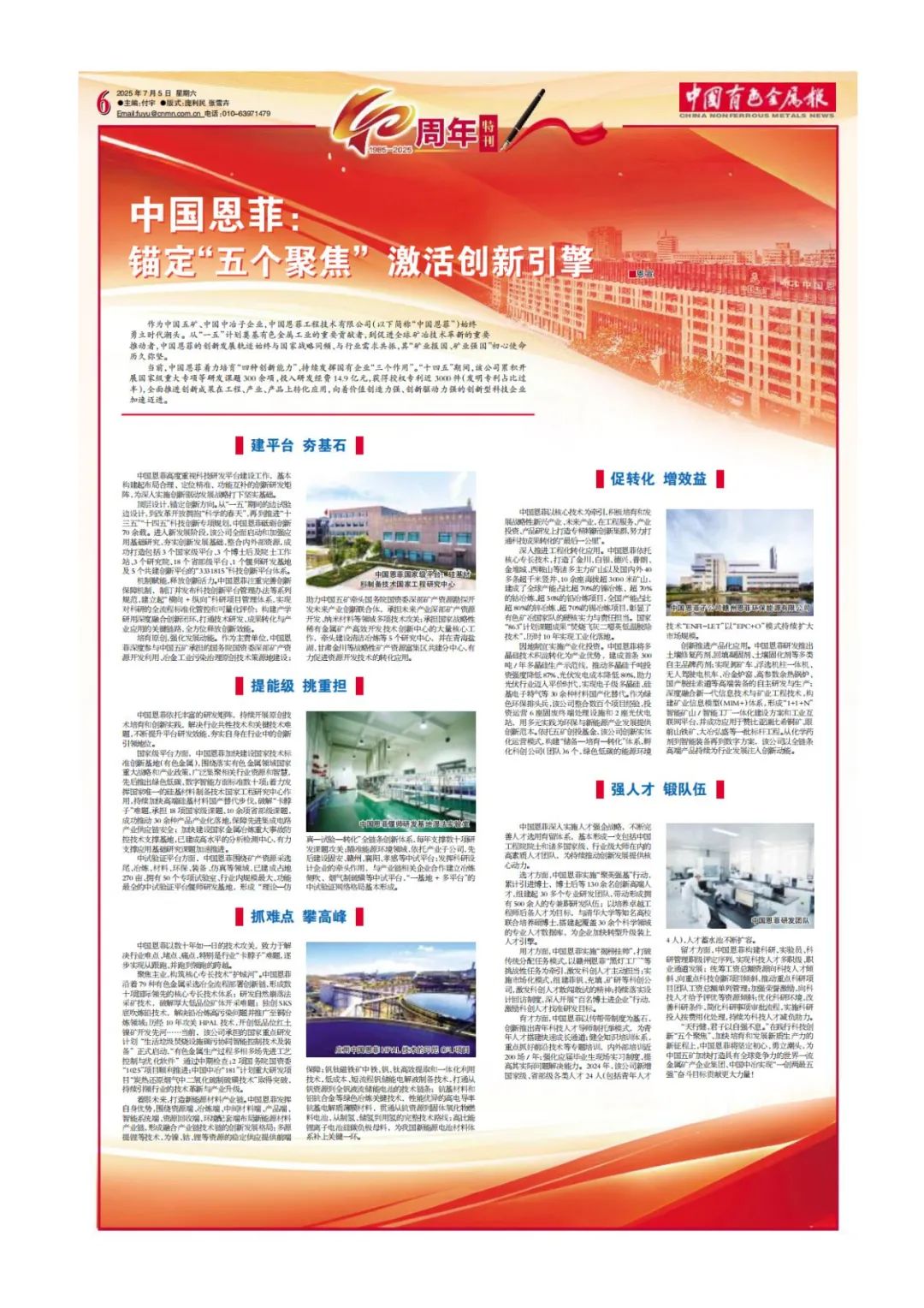 创刊40周年】中国恩菲：锚定“五个聚焦” 激活创新引擎