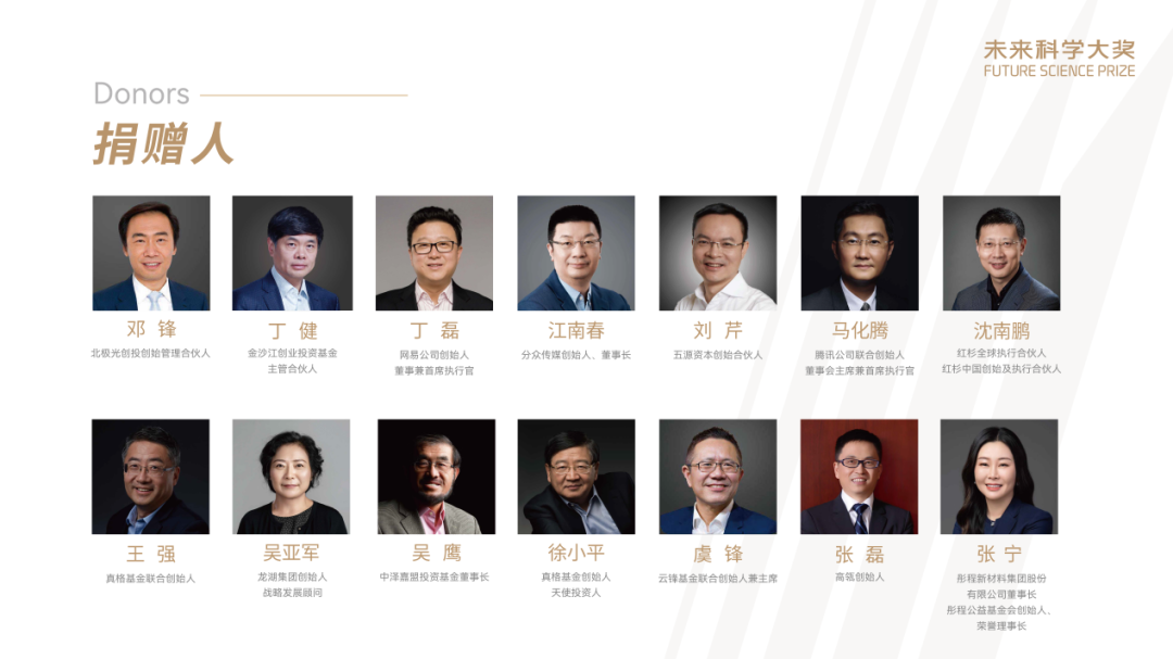 未来科学大奖捐赠人