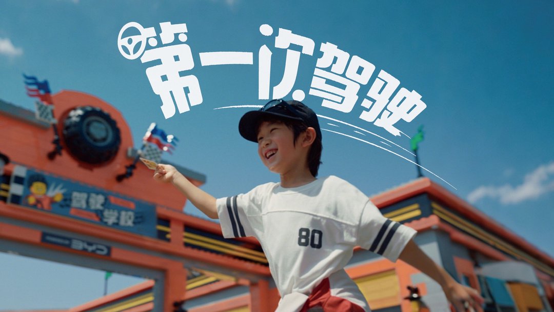 Byd和Shanghai Legoland到达战略合作，任命该城市主题