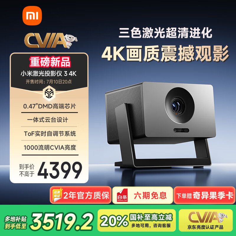 小米“小米激光投影仪3 4K”启用保留：1000 CVIA