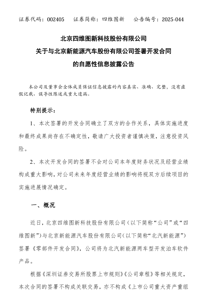 SIWEI燕尾服：与BAIC New Energy签署组件开发协议，包