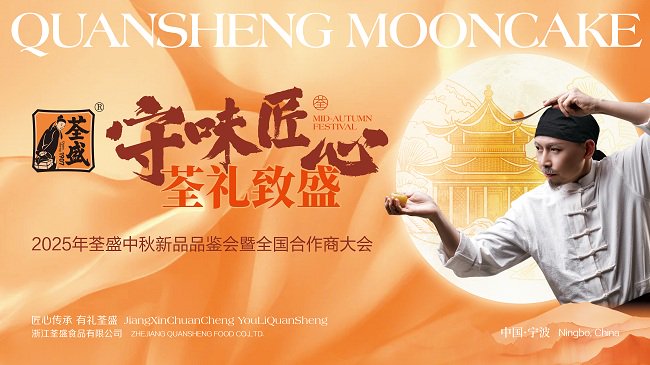 味道是艺术品，2025年Qansheng中期新产品品尝会和