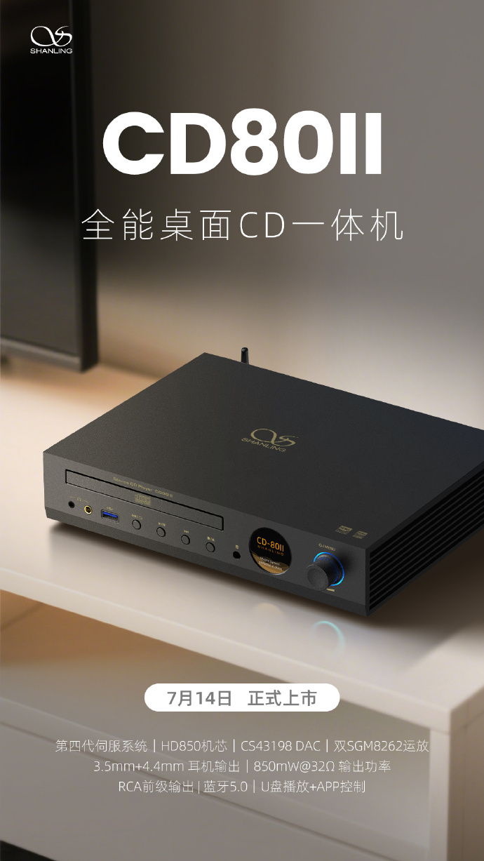 Shanling Desktop CD多合一CD80II：7月14日启动的inspha