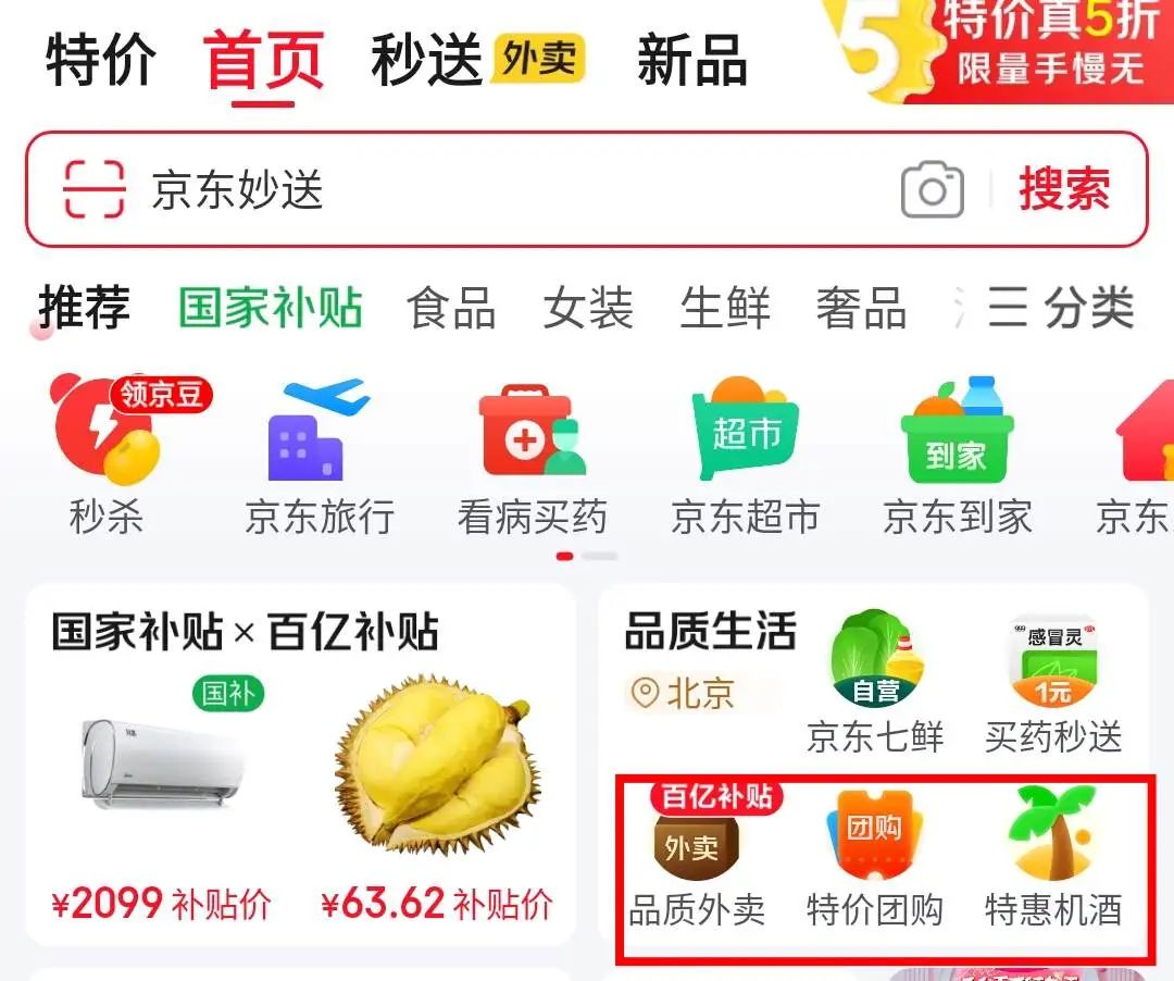 图注:京东APP首页“品质外卖”和“特惠机酒”