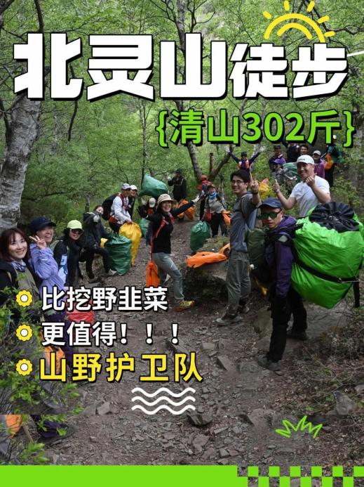 北灵山垃圾清理 图片来源：山野护卫队
