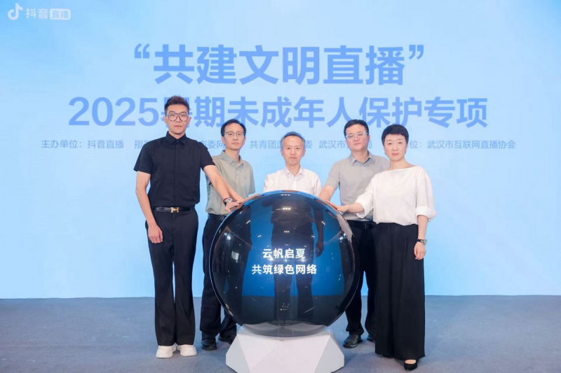（图说：抖音直播启动2025暑期未成年人保护专项）