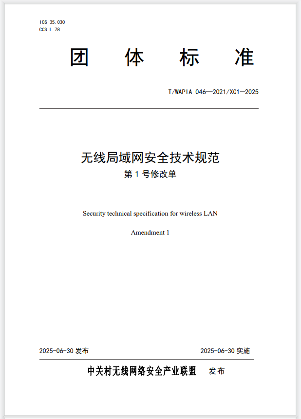 图：《无线局域网安全技术规范 第1号修改单》团体标准
