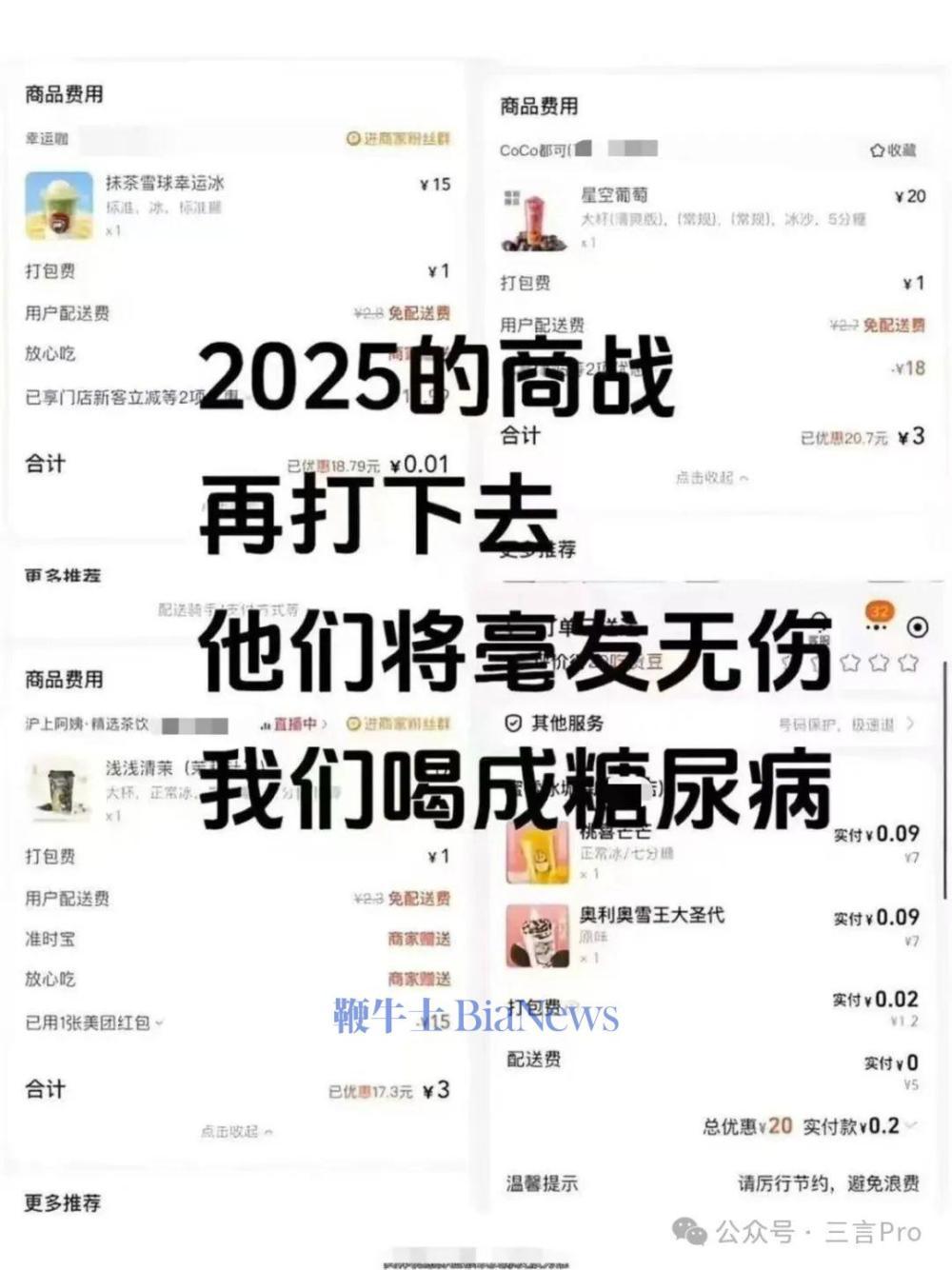 还有网友调侃道：“2025年的商战如果继续这样打下去，平台们毫发无伤，我们却要被喝成糖尿病了。”