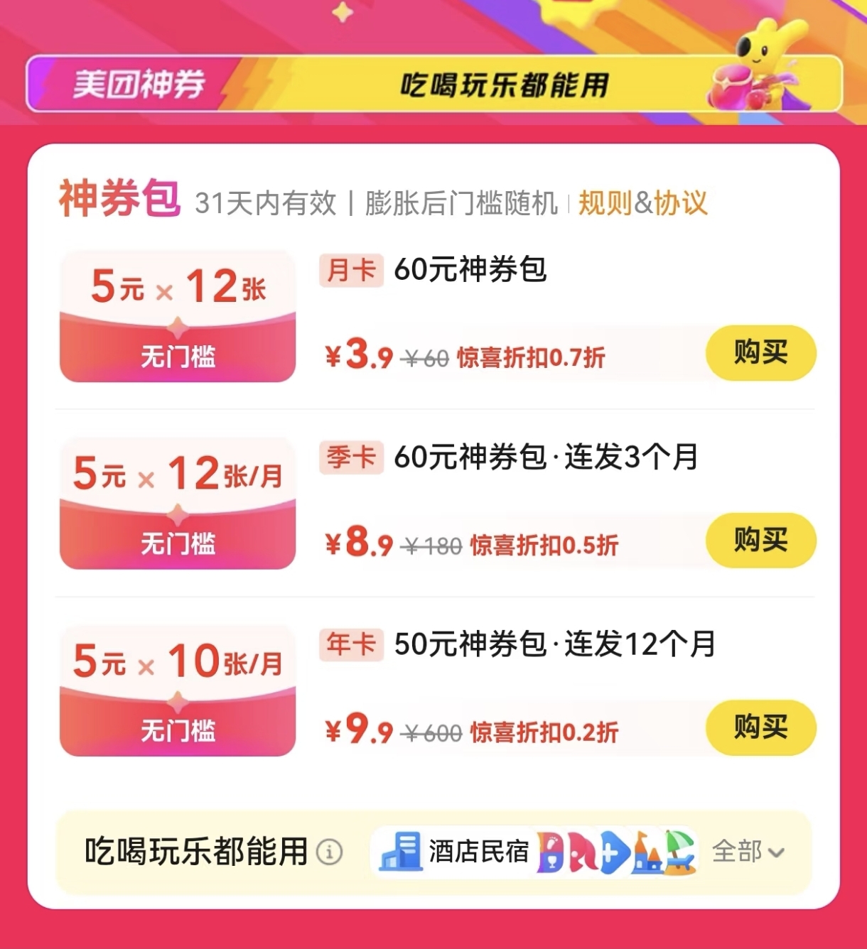 美团外卖7月暑期特惠推出9.9年卡神券包,一年可以领600元优惠券! 美团外卖7月暑期特惠推出9.9年卡神券包,一年可以领600元优惠券!