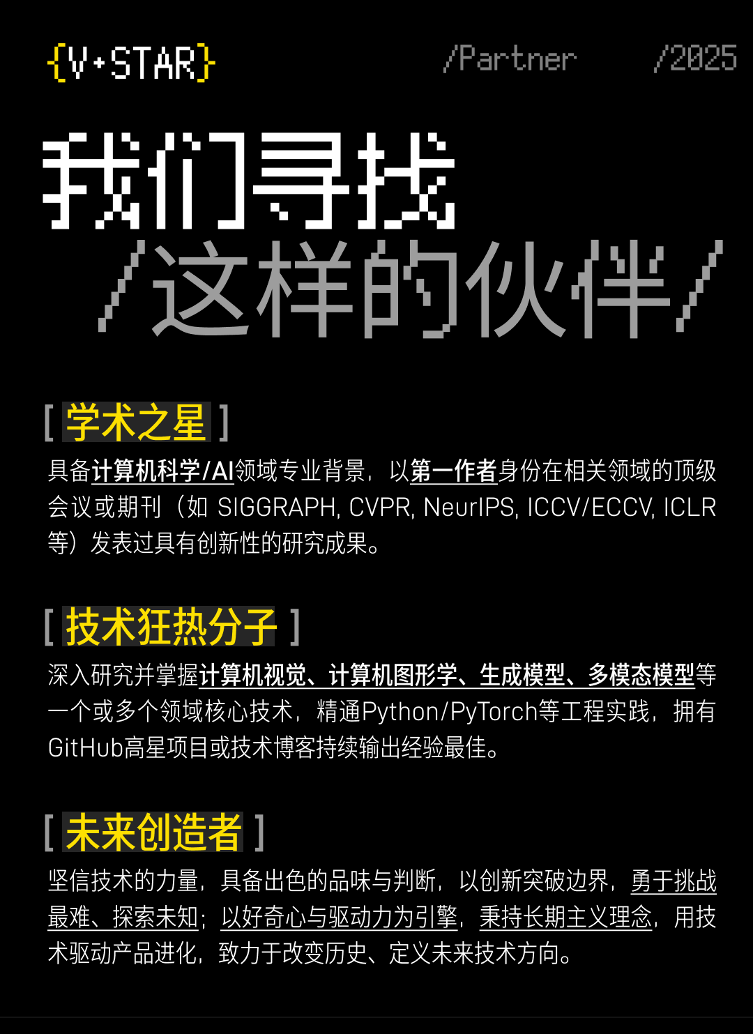 V·STAR顶尖人才计划启动｜不只是顶薪+期权，更与VAST一起定义下一代3D范式