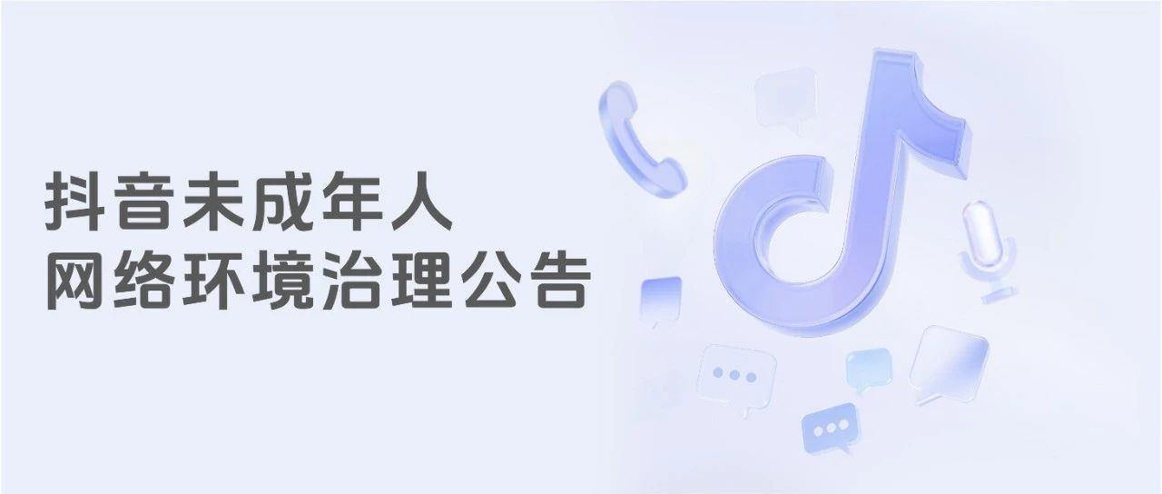 Tiktok宣布加深的管理措施：全面清理不良信息并