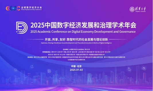 2025年年度数字经济发展和政府学术会议成功地在