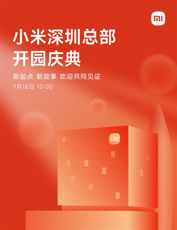 小米深圳总部将于7月18日举行开幕式！世界上最